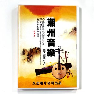 正版潮州音乐DVD碟片潮乐名家原人原奏MTV演出 潮州大锣鼓 弦诗乐