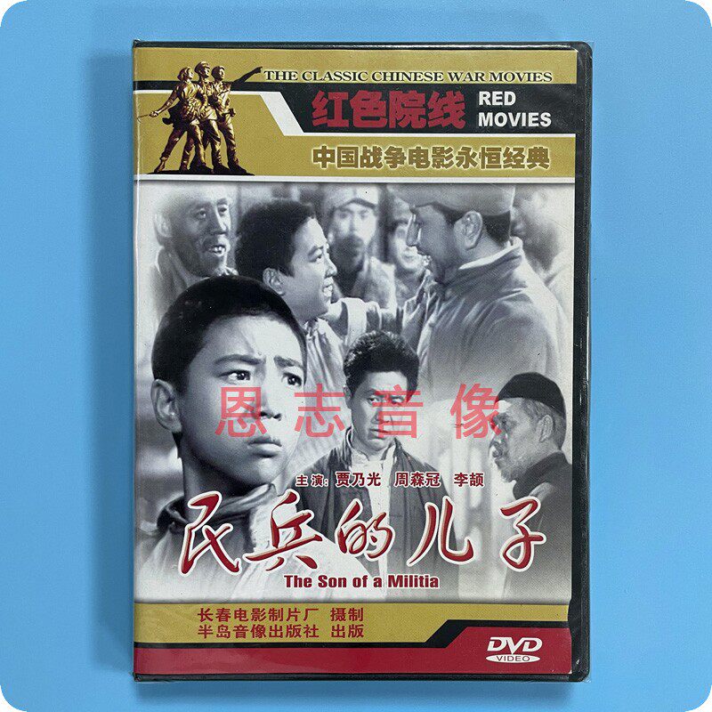 正版经典战争老电影 民兵的儿子 dvd光盘碟片 贾乃光 周森冠 李颉