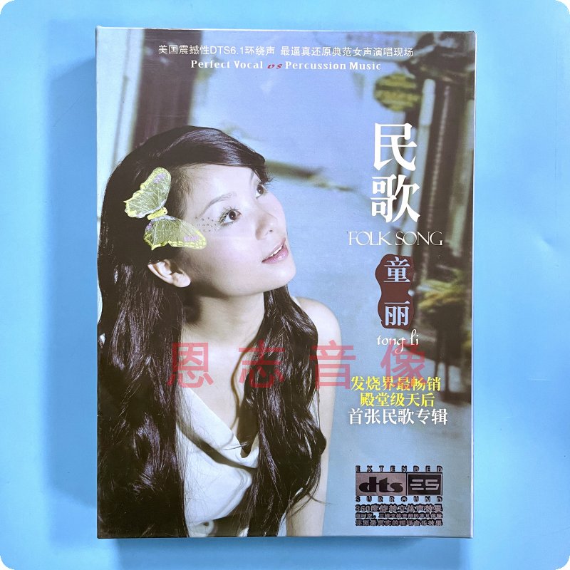 正版家庭影院环绕声dts多声道 童丽 民歌DTS6.1 民歌发烧碟专辑CD