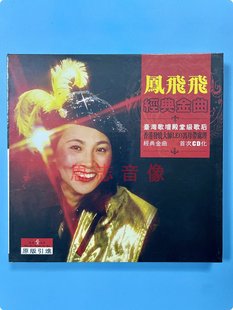 新京文重现珍藏CD凤飞飞 经典金曲天涯歌女情人的眼泪CD经典老歌
