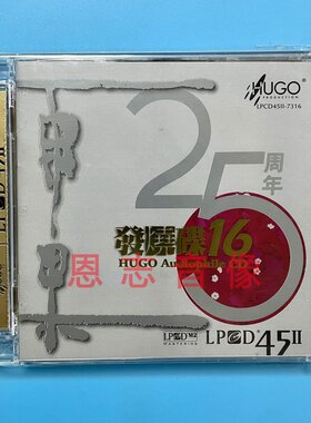 正版雨果唱片器材试音碟精选25周年版CD雨果发烧碟16/十六 LPCD45