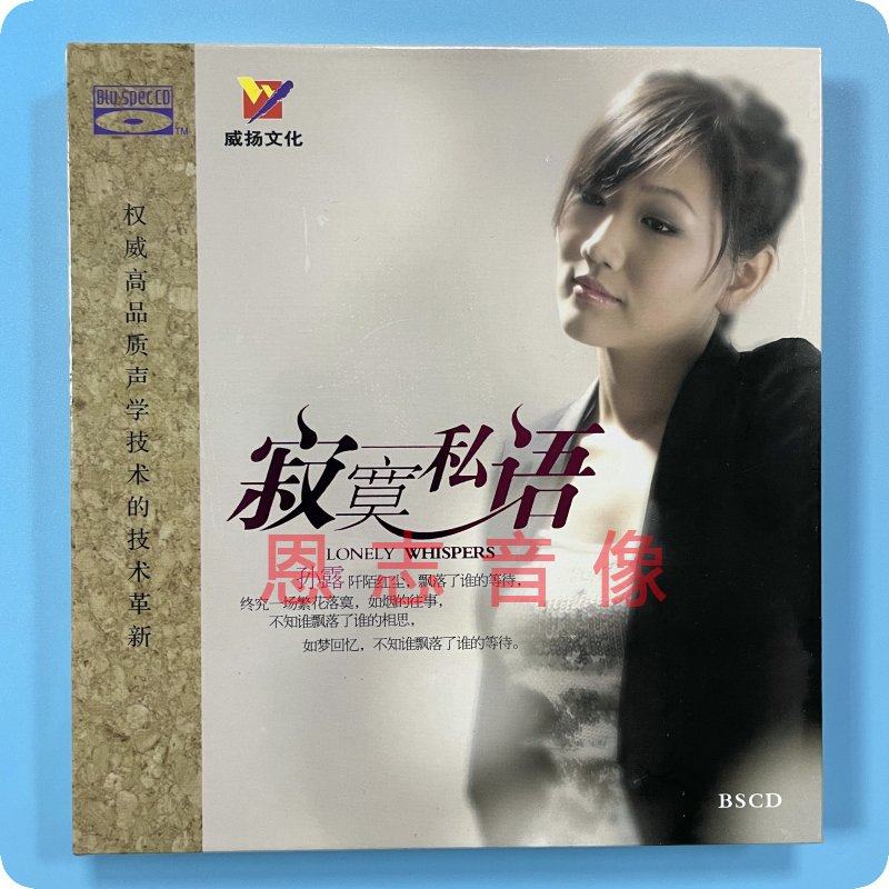 正版威扬唱片 孙露 寂寞私语  蓝光bscd 1cd光盘碟片 经典珍藏版
