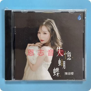 失忆蝴蝶 正版 2020新专辑 陈淑樱 1CD光盘碟 雨林唱片发烧CD碟片