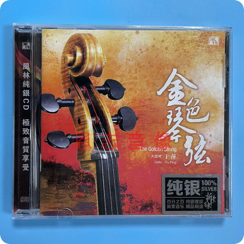 正版风林唱片发烧碟片 于萍 大提琴 金色琴弦 纯银1cd 车载音乐