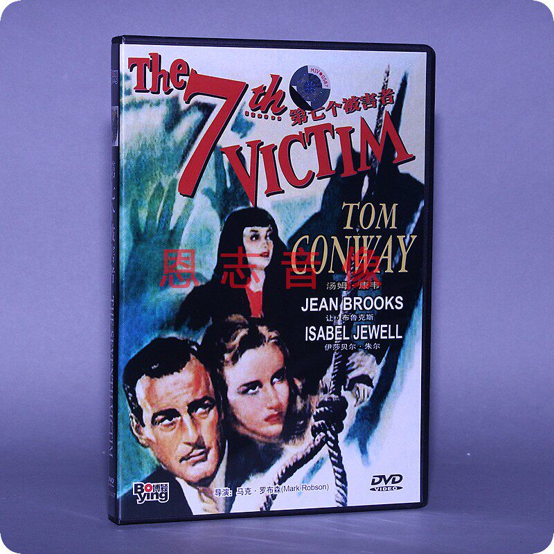 正版电影dvd光盘 第七个被害者 the 7th victim 盒装 1dvd 碟片