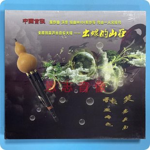 山谷 正版 出嫁 全原创葫芦丝音乐大碟 CD发烧唱片 雨林唱片