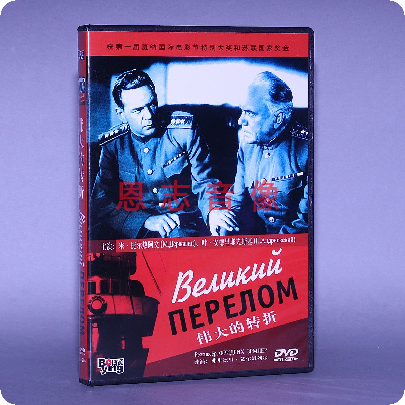 正版电影DVD光盘 伟大的转折 盒装 1DVD 碟片 米捷尔热阿文