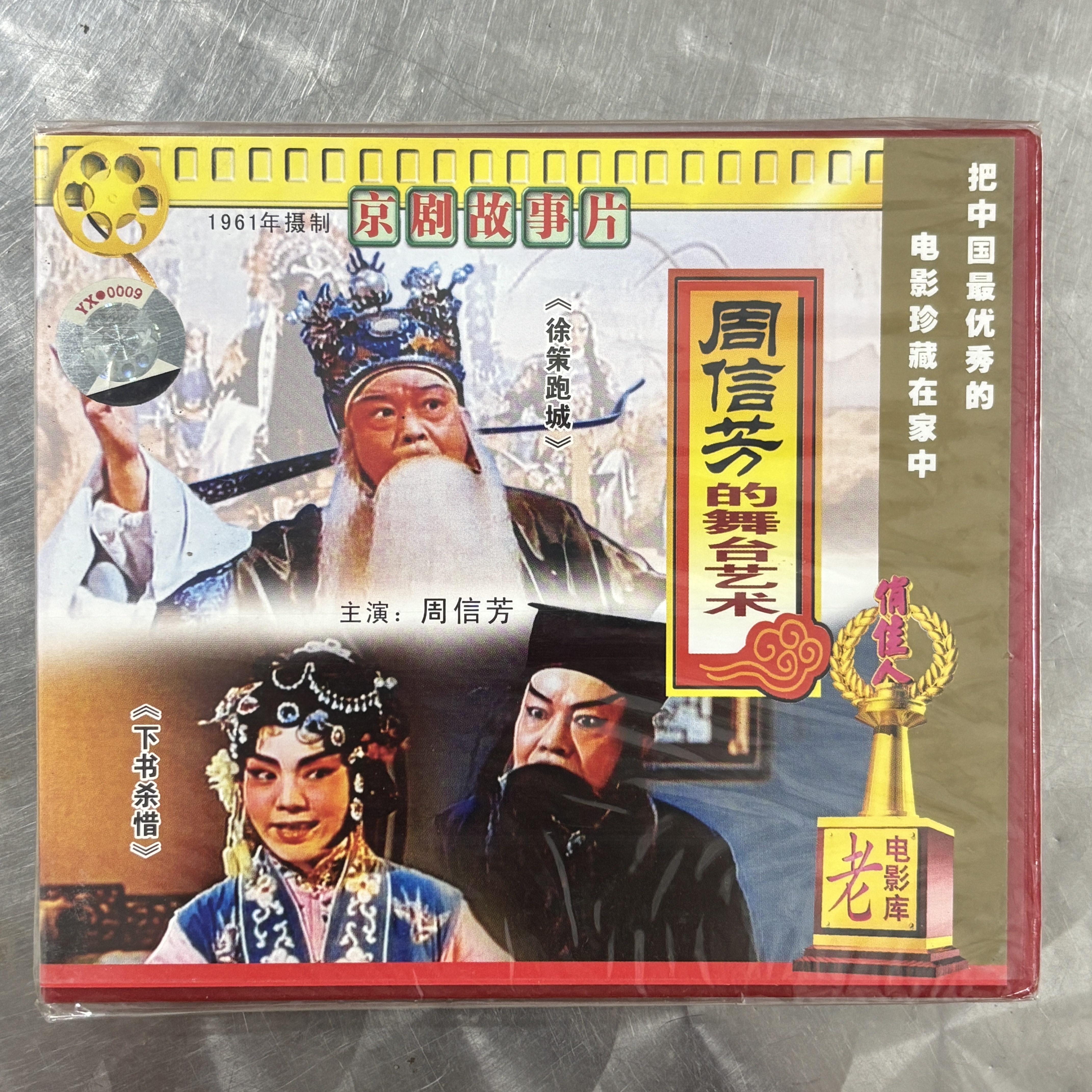 正版老电影片京剧 周信芳的舞台艺术 2碟VCD光盘 徐策跑城 书杀惜