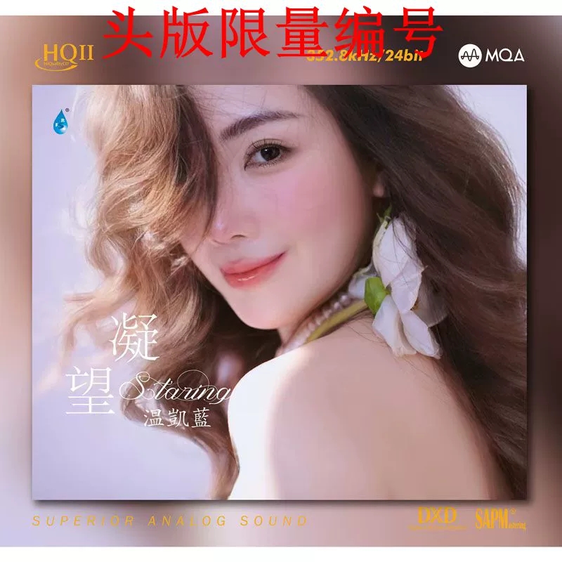 首版限量 温凯岚首张专辑 凝望 HQ2CD HQII高音质女声发烧碟MQACD