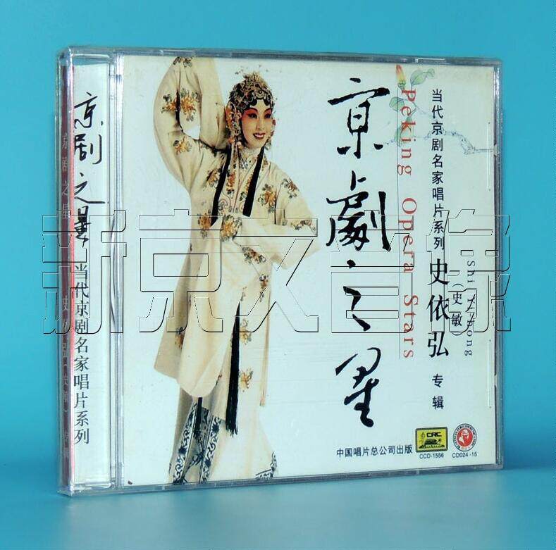正版当代京剧名家唱片系列京剧之星 史依弘(史敏)专辑cd (青衣)