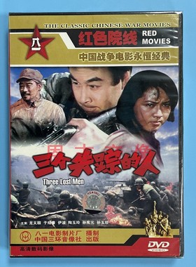 正版红色院线战争电影 三个失踪的人 1DVD光盘碟片 龙义顺 于绍康