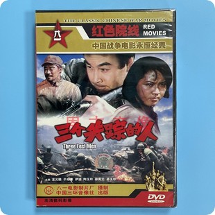 红色院线战争电影 龙义顺 三个失踪 1DVD光盘碟片 于绍康 人 正版