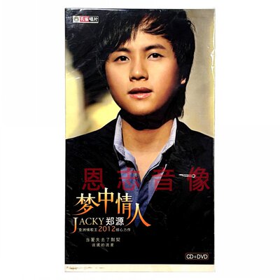 正版华语流行音乐 郑源 梦中情人 CD+DVD+歌词本精装版 2012专辑