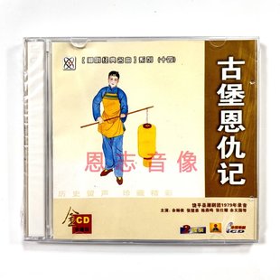 正版潮剧CD饶平县潮剧团1979年录音古堡恩仇记 2CD余琳依 张楚弟