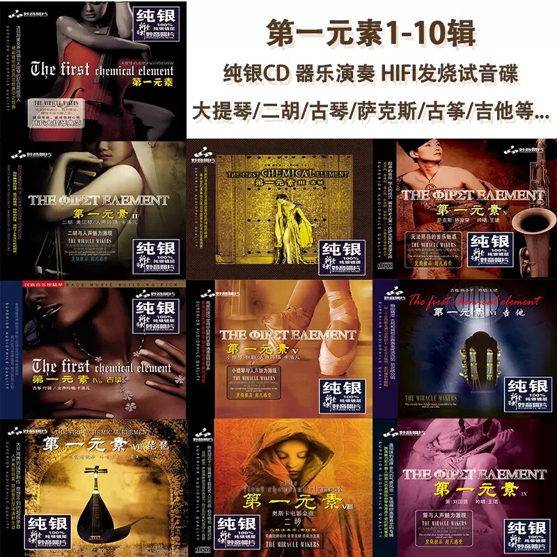 正版发烧碟第一元素1-10大提琴/二胡/古琴/吉他/萨克斯古筝纯银CD