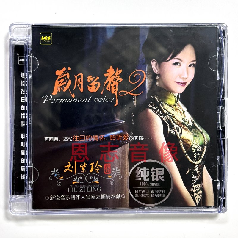 原装正版 刘紫玲 岁月留声2 纯银CD 女声发烧碟车载国语经典老歌