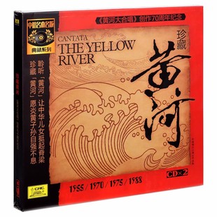 正版 黄河大合唱70周年纪念CD黄河钢琴协奏曲音乐2CD光盘 珍藏黄河