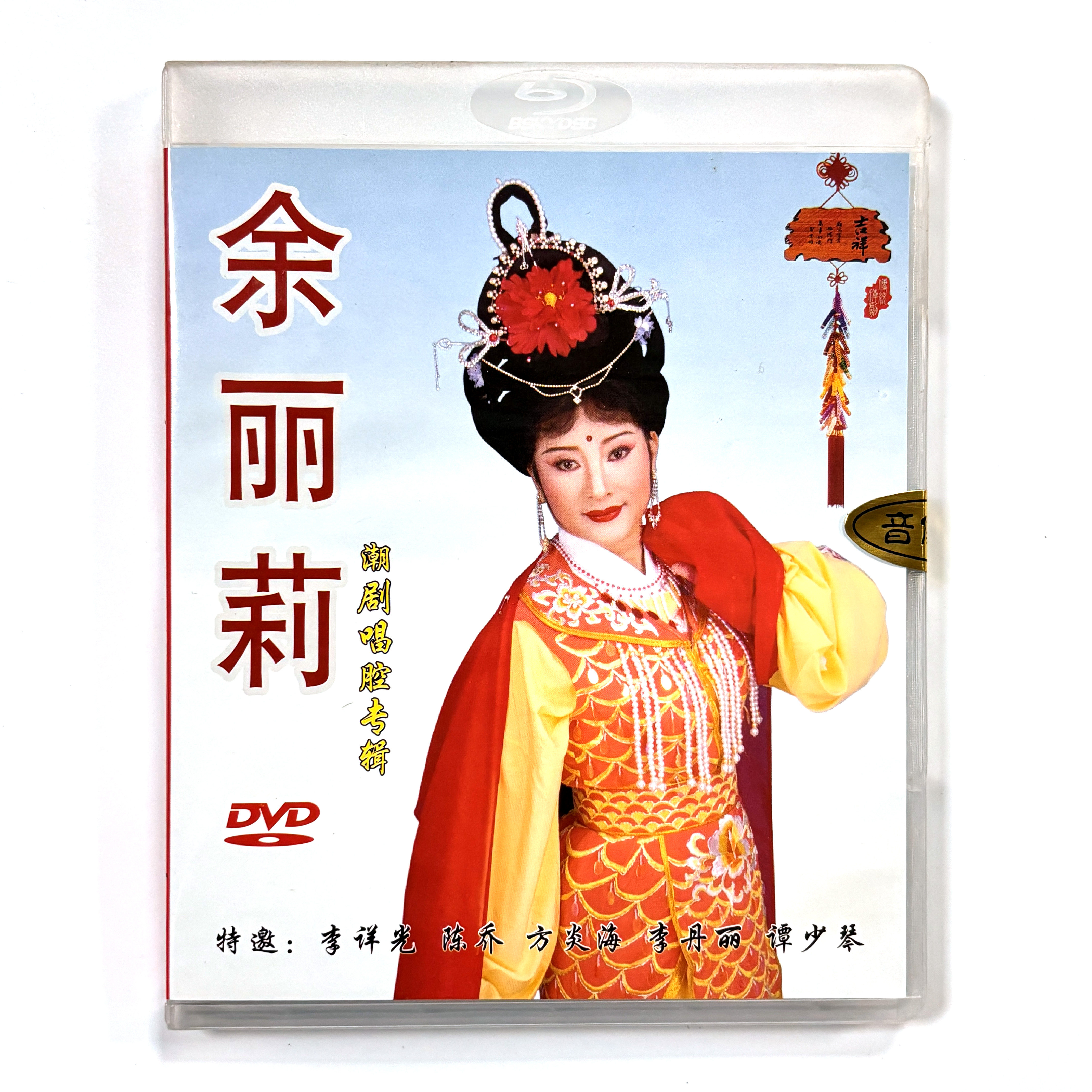 正版潮剧戏曲 余丽莉 潮剧唱腔专辑 孟丽君白蛇传陈三五娘唱段dvd