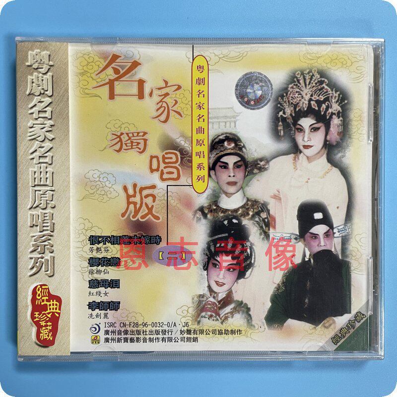 正版粤剧cd 粤剧名家名曲原唱系列 名家独唱版二 芳艳芬 红线女cd