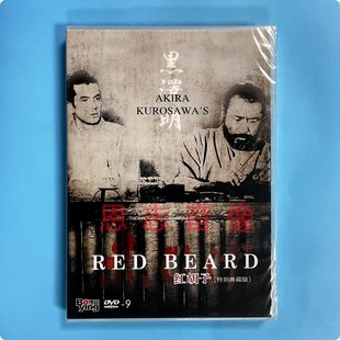 Red 红胡子 Beard 特别典藏版 三船敏郎 正版 DVD9碟片 黑泽明作品