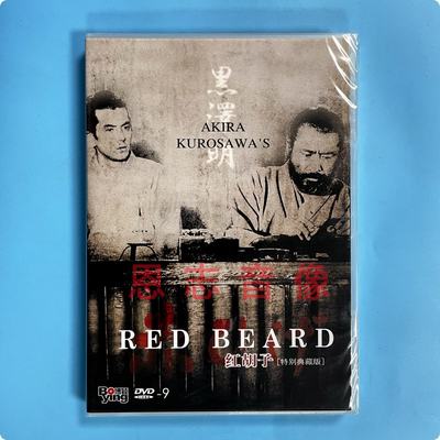 正版黑泽明作品 红胡子 Red Beard 特别典藏版 DVD9碟片 三船敏郎