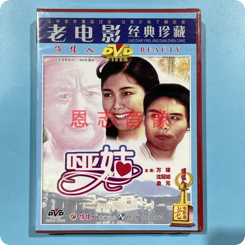 正版 俏佳人 爱情故事片 哑姑(1dvd) 万琼 沈冠初 凌元