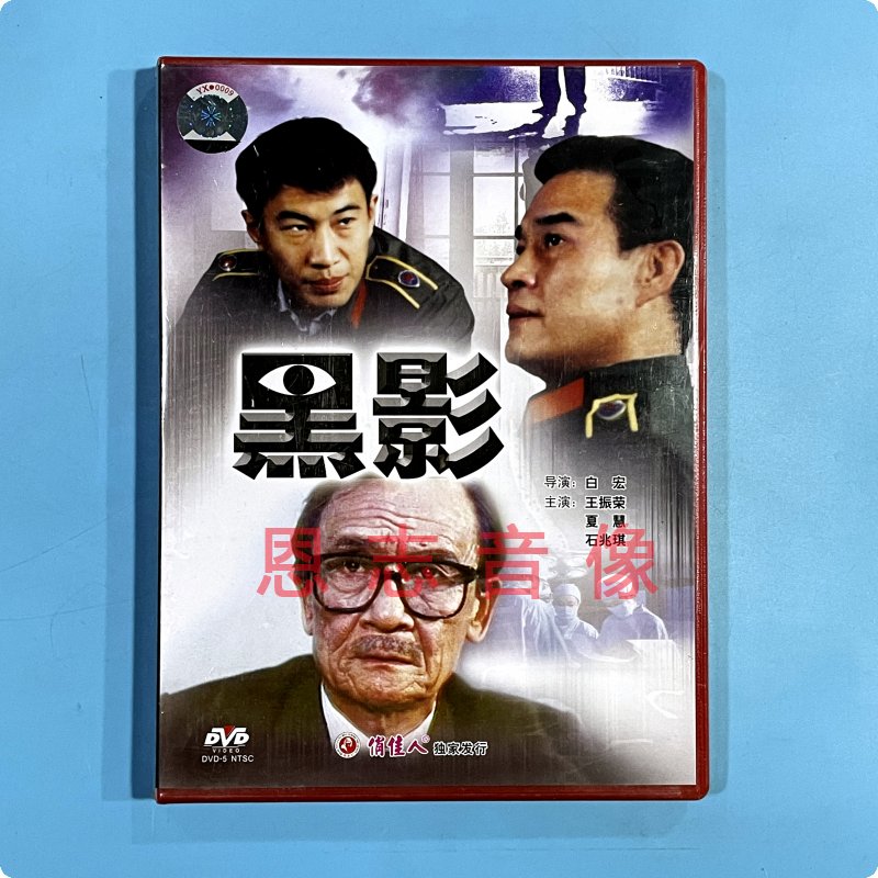 正版俏佳人老电影  黑影 1DVD光盘碟片 演员:王振荣 夏慧 石兆琪