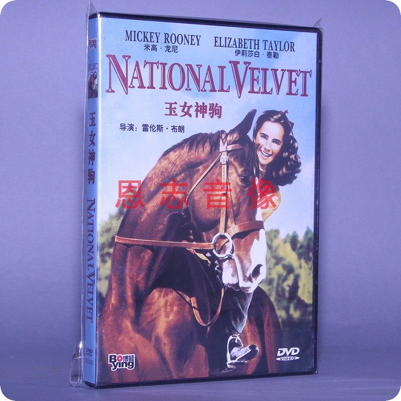 正版电影 玉女神驹 盒装 1dvd 光盘碟片 伊莉莎白·泰勒