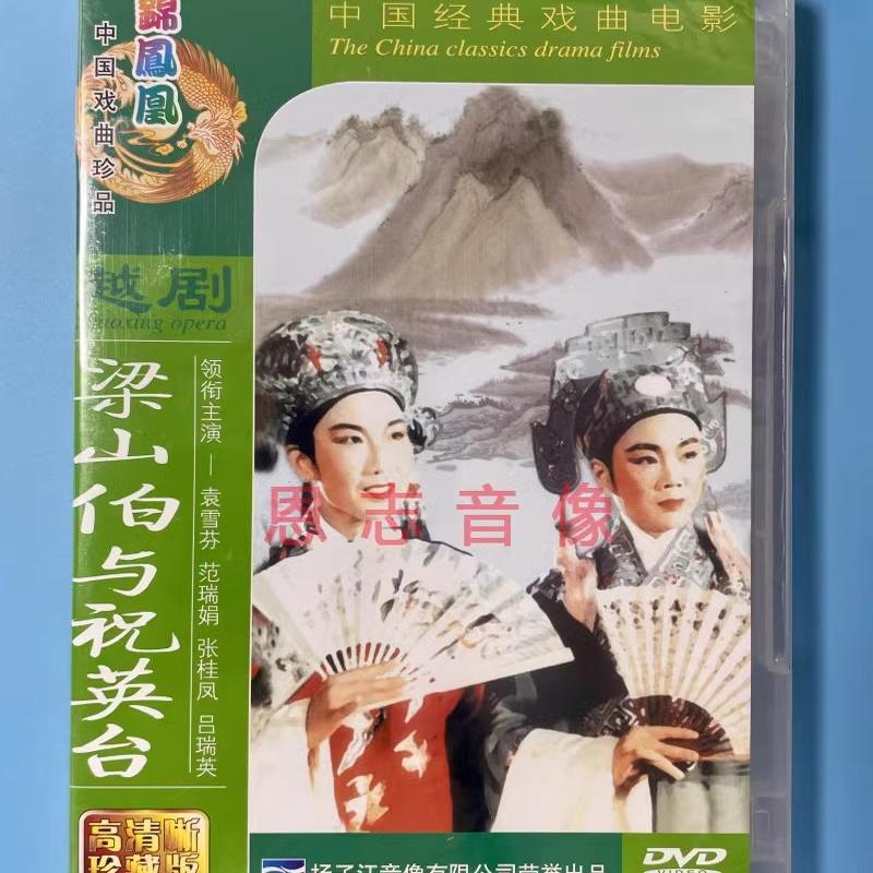 正版戏曲电影 梁山伯与祝英台 越剧DVD光盘梁祝DVD 袁雪芬 范瑞娟