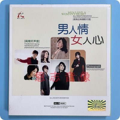 正版怡人唱片 闽南经典情歌对唱 男人情女人心 1CD台语歌曲光碟