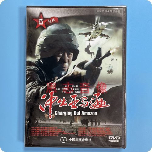正版经典电影 冲出亚马逊 DVD光盘碟片 侯勇 穆立新 汤姆·巴特勒