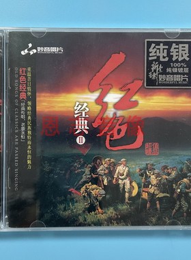 正版妙音唱片 红色经典2 纯银CD光盘试音碟 HIFI无损发烧碟片童丽