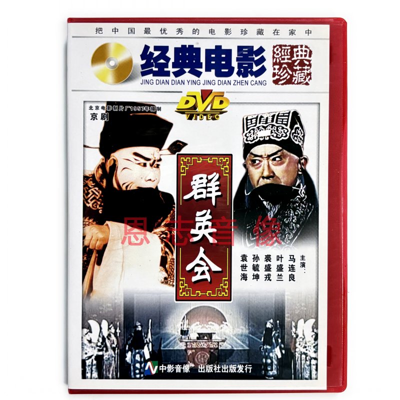 正版经典老电影戏曲京剧 群英会DVD 1957年马连良 叶盛兰 裘盛戎