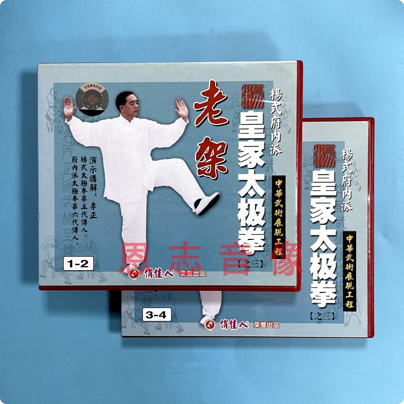 俏佳人正版太极教学视频杨式府内派皇家太极拳之3 老架 4VCD李正