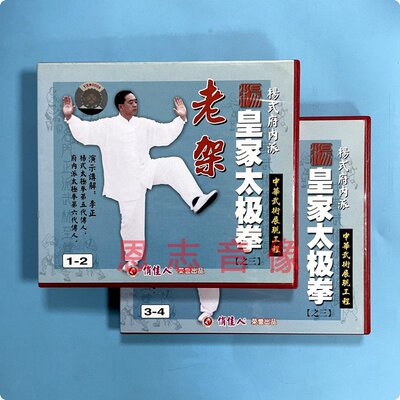 俏佳人正版太极教学视频杨式府内派皇家太极拳之3 老架 4VCD李正