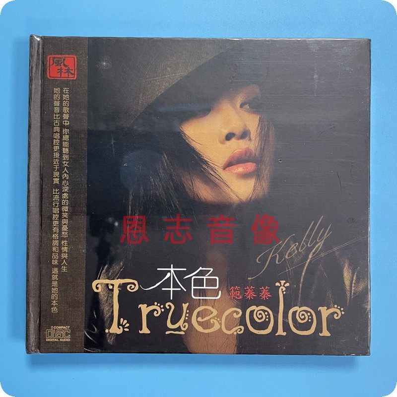 正版风林唱片 慵懒嗓音 爵士女王 范蓁蓁 本色 发烧唱片cd