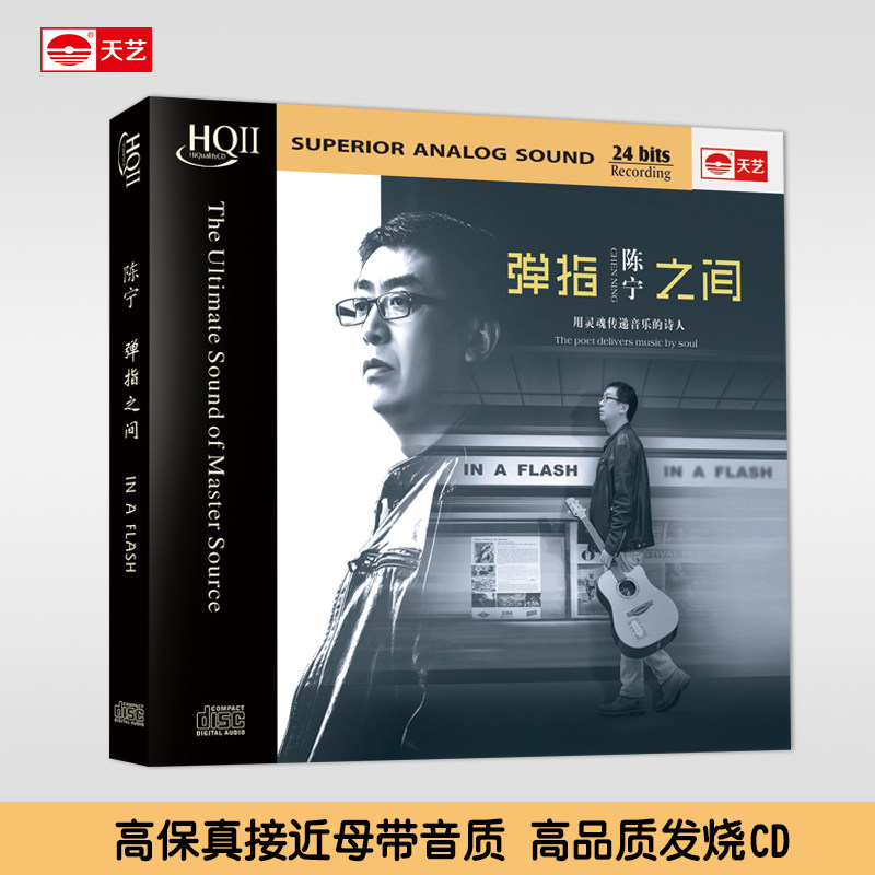 正版天艺唱片陈宁 《弹指之间 》HQCDII 高品质HIFI发烧CD碟片