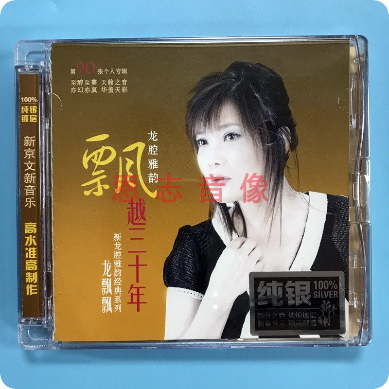 正版新京文发烧碟龙飘飘 龙腔雅韵飘越三十年 纯银CD无损音乐光盘