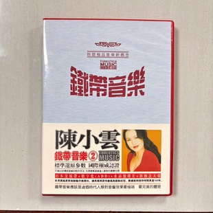 正版 铁带音乐 闽南语台语CD 陈小云 2 发烧黑胶汽车载CD光盘碟片