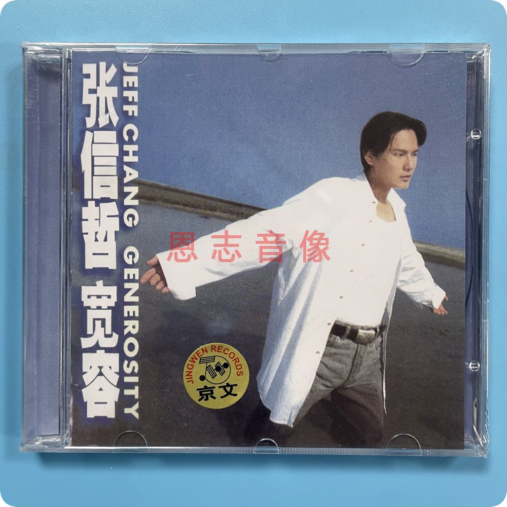 正版京文唱片 张信哲 宽容 CD光盘 不要对他说 过火 1995年专辑