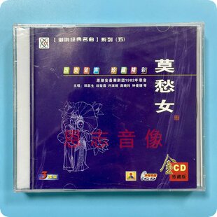 正版潮剧cd碟片潮安县潮剧团1982年录音 莫愁女3CD郑跃生 邱楚霞