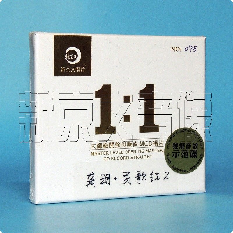 正版新京文母版1:1直刻唱片 龚玥.民歌红2女声发烧碟母盘级品质CD
