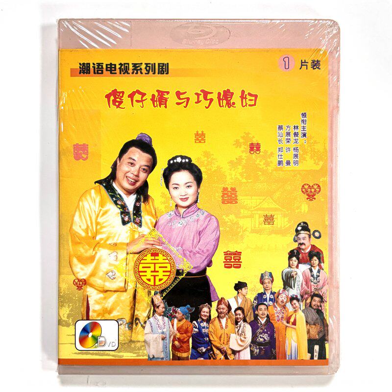 正版潮剧潮语潮汕小品 傻仔婿与巧媳妇 第二部喜  林俊龙 dvd光盘