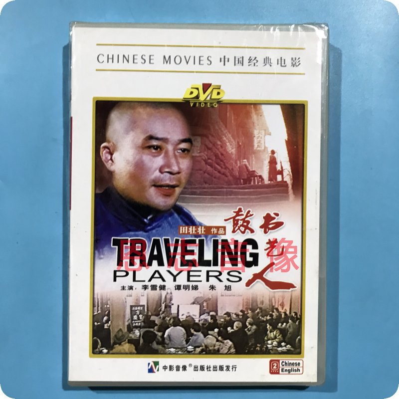正版俏佳人老电影 鼓书艺人 1DVD碟片光盘  李雪健 谭明娣 朱旭
