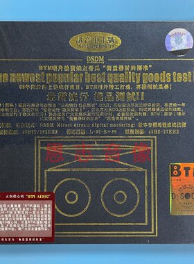 正版BTM唱片试音王10号 流行精品测试2 DSD 1CD HiFi发烧碟片光盘