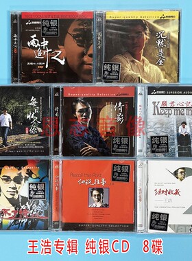 正版王浩粤语专辑 沉默是金 新不了情 纯银8CD妙音无损发烧CD碟片
