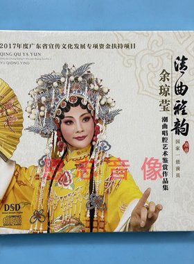 正版潮剧 余琼莹潮曲唱腔艺术鉴赏作品集 清曲雅韵CD DSD光盘