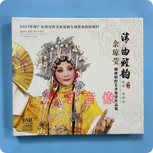 清曲雅韵CD 余琼莹潮曲唱腔艺术鉴赏作品集 DSD光盘 潮剧 正版