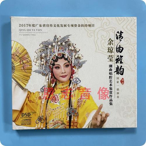 正版潮剧 余琼莹潮曲唱腔艺术鉴赏作品集 清曲雅韵CD DSD光盘