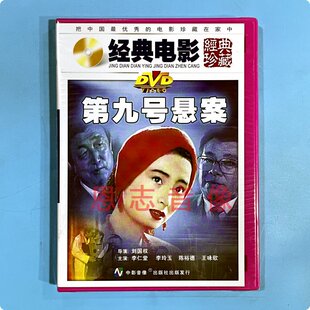 正版电影 第九号悬案 1DVD光盘碟片 主演： 李仁堂 李玲玉 陈裕德